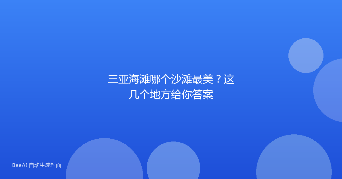 三亚海滩哪个沙滩最美？这几个地方给你答案