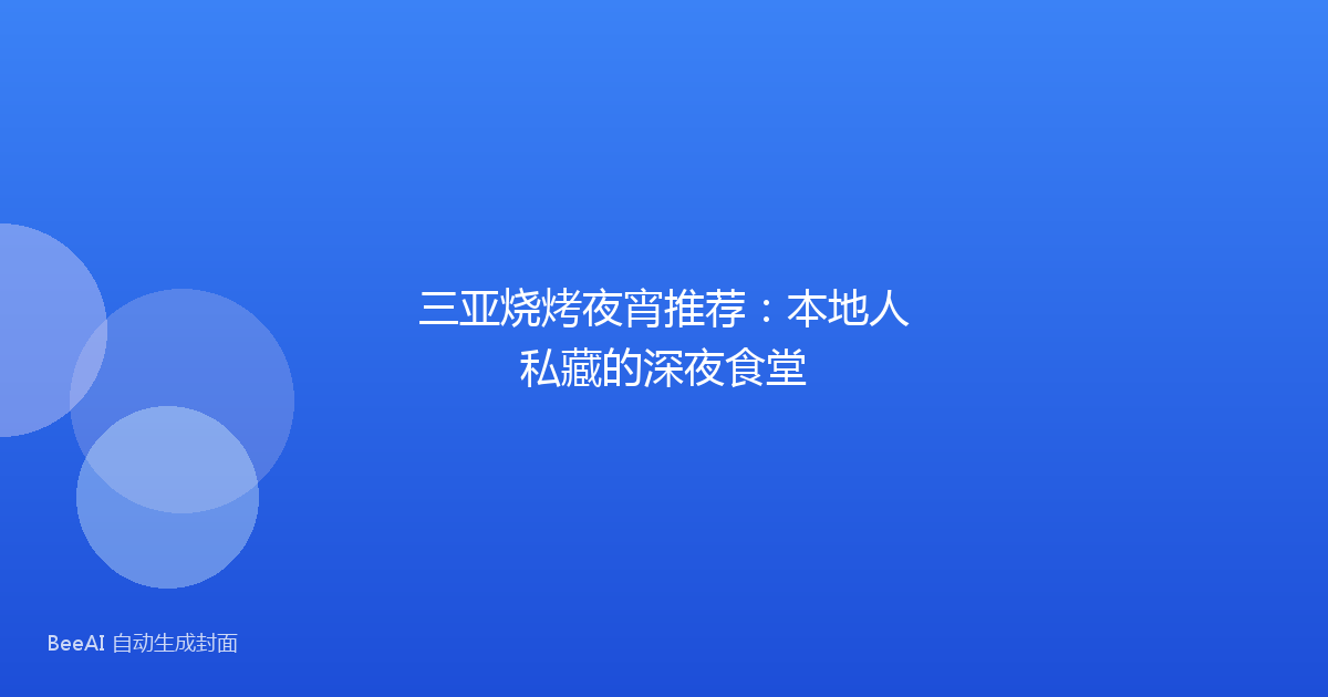三亚烧烤夜宵推荐：本地人私藏的深夜食堂