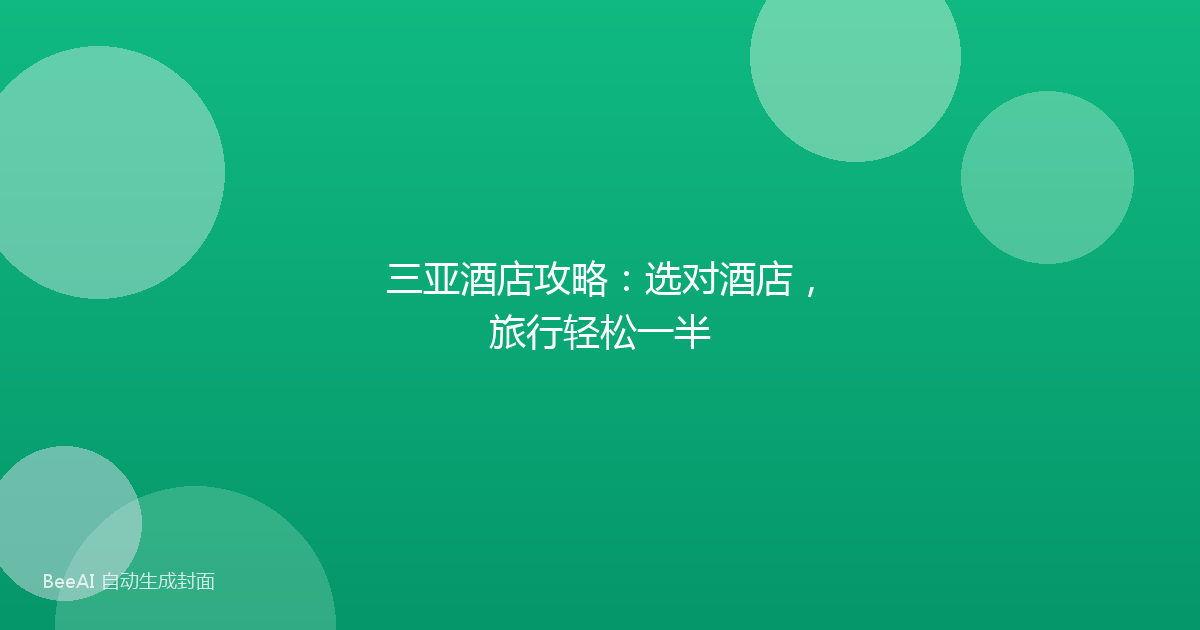 三亚酒店攻略：选对酒店，旅行轻松一半