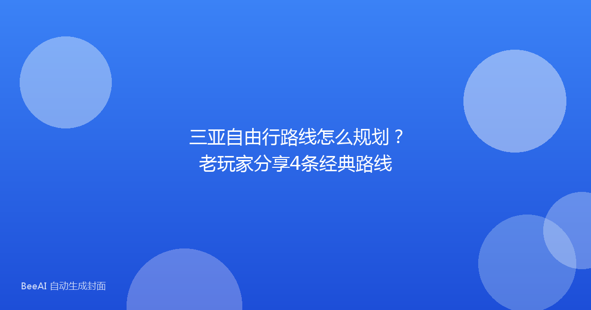 三亚自由行路线怎么规划?老玩家分享4条经典路线
