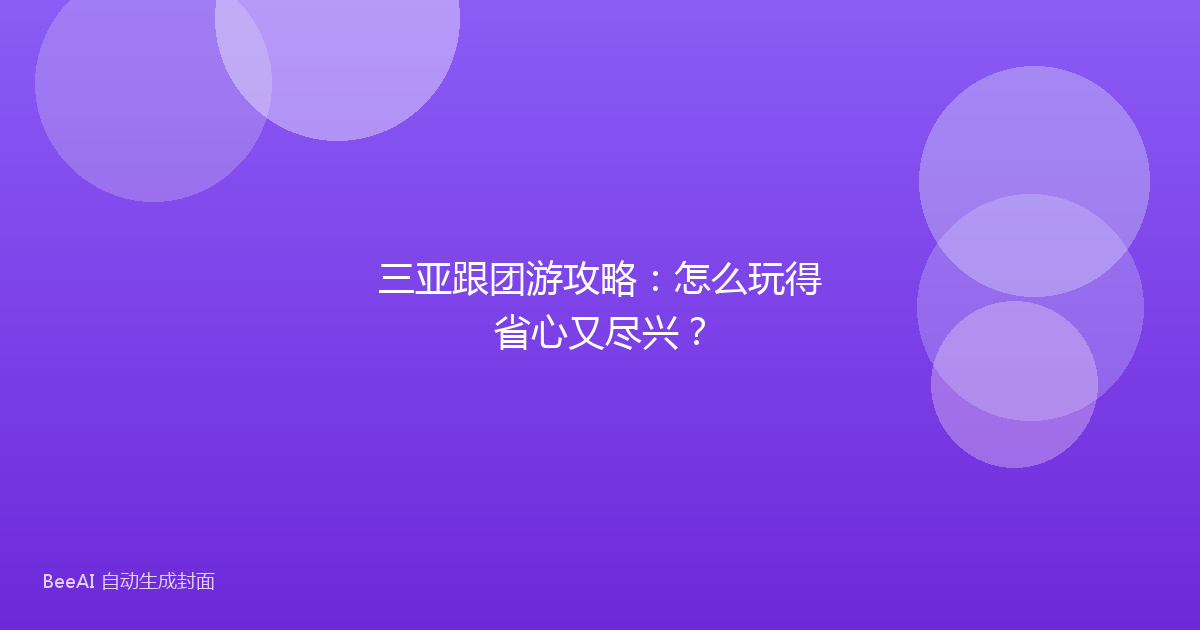 三亚跟团游攻略：怎么玩得省心又尽兴？
