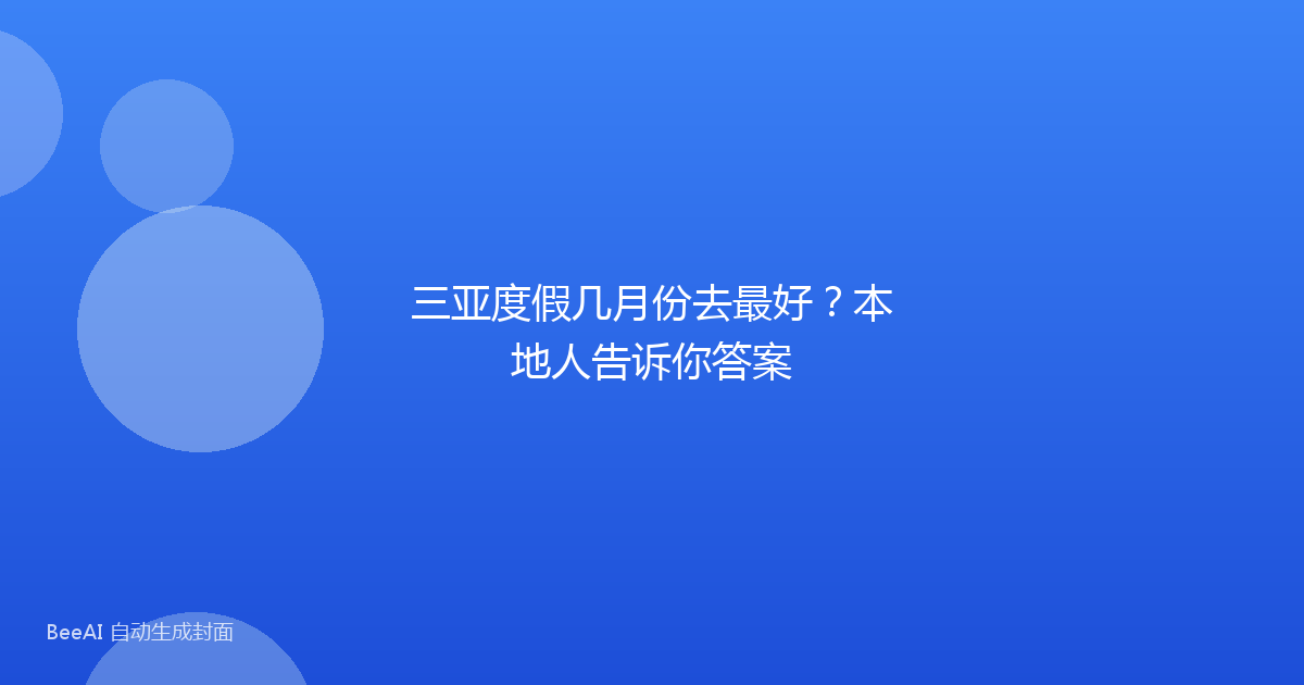 三亚度假几月份去最好？本地人告诉你答案