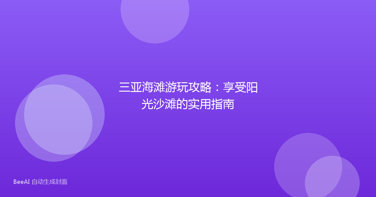 三亚海滩游玩攻略：享受阳光沙滩的实用指南