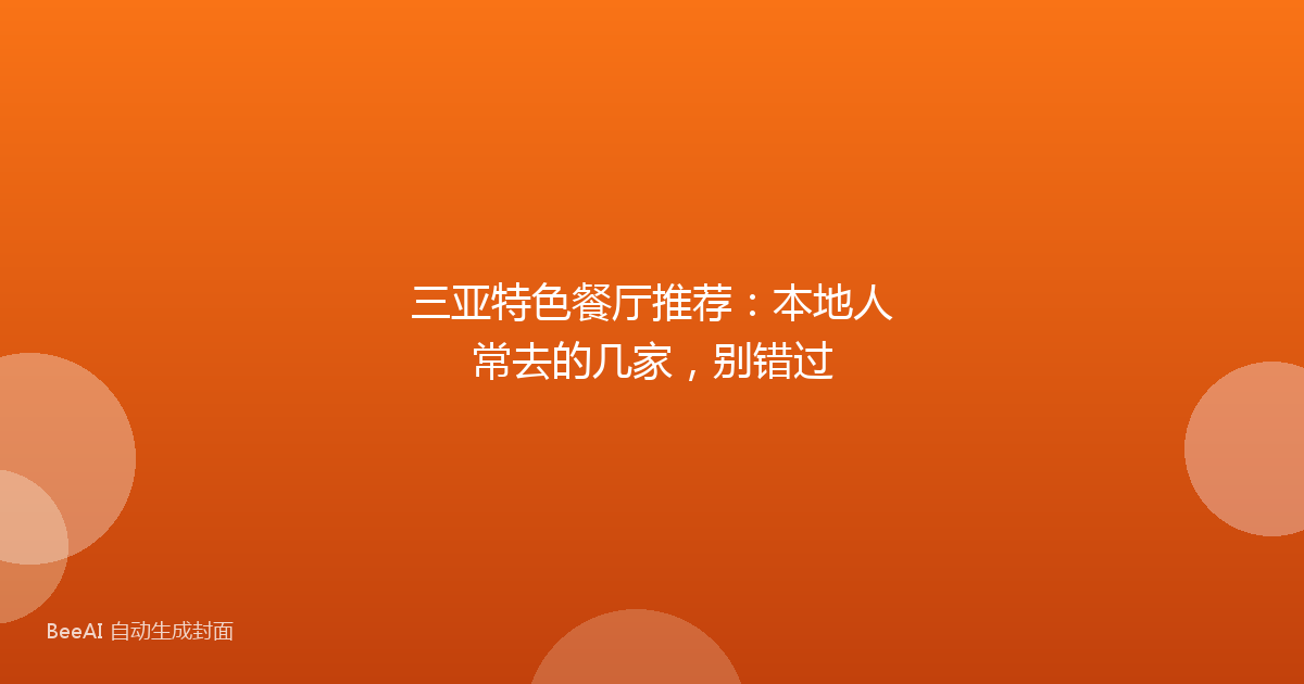 三亚特色餐厅推荐：本地人常去的几家，别错过