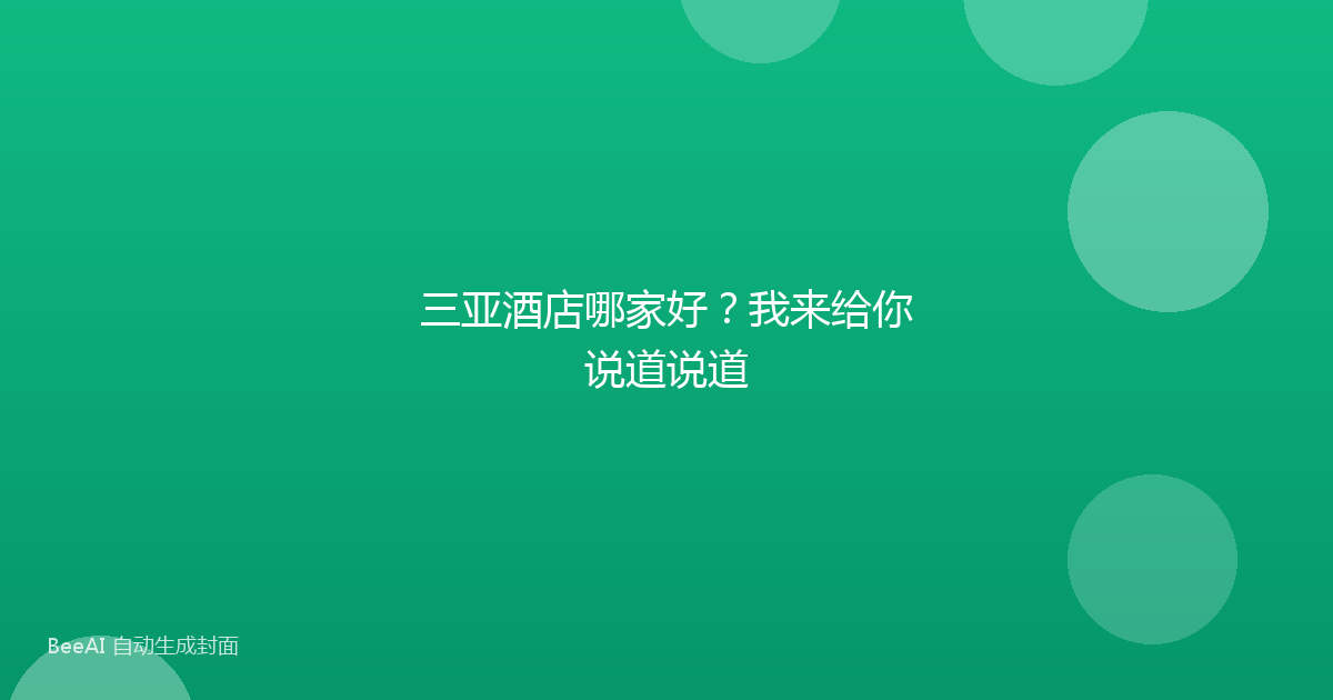 三亚酒店哪家好？我来给你说道说道