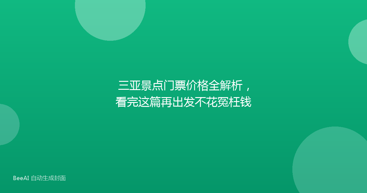 三亚景点门票价格全解析，看完这篇再出发不花冤枉钱