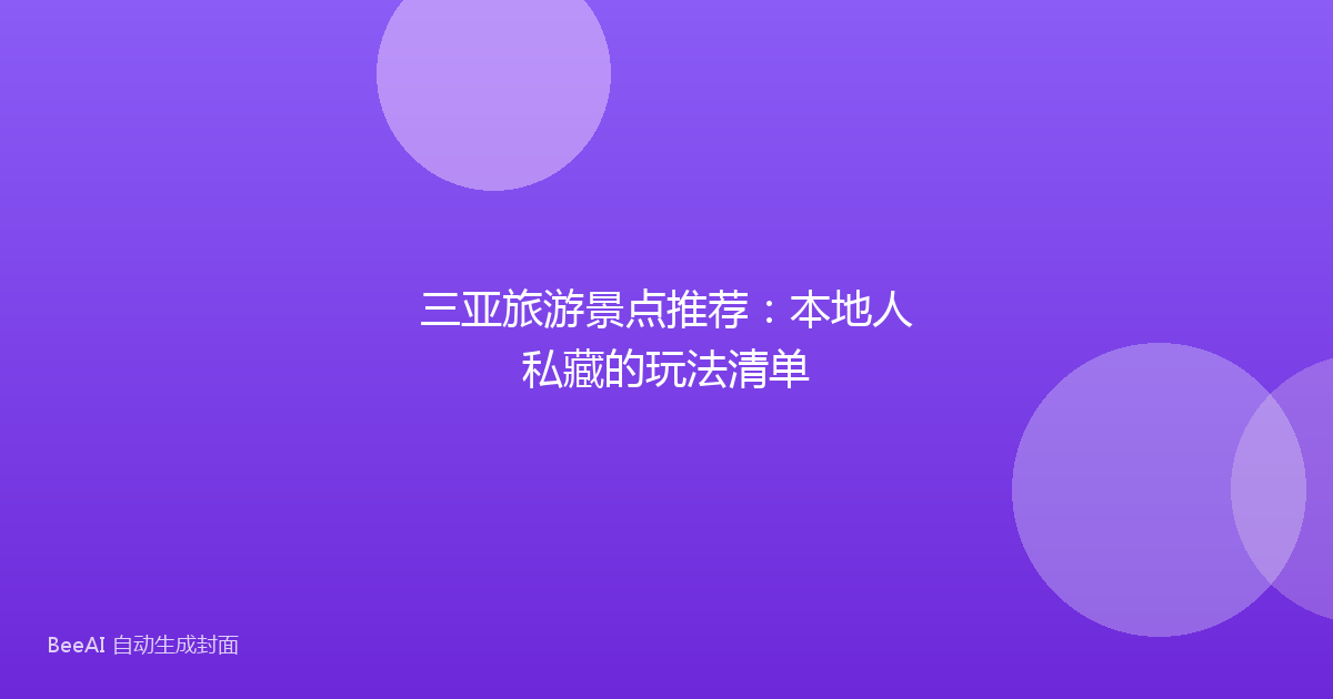 三亚旅游景点推荐：本地人私藏的玩法清单