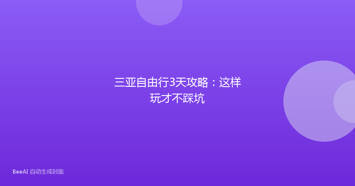 三亚自由行3天攻略：这样玩才不踩坑
