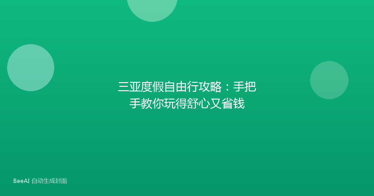 三亚度假自由行攻略：手把手教你玩得舒心又省钱
