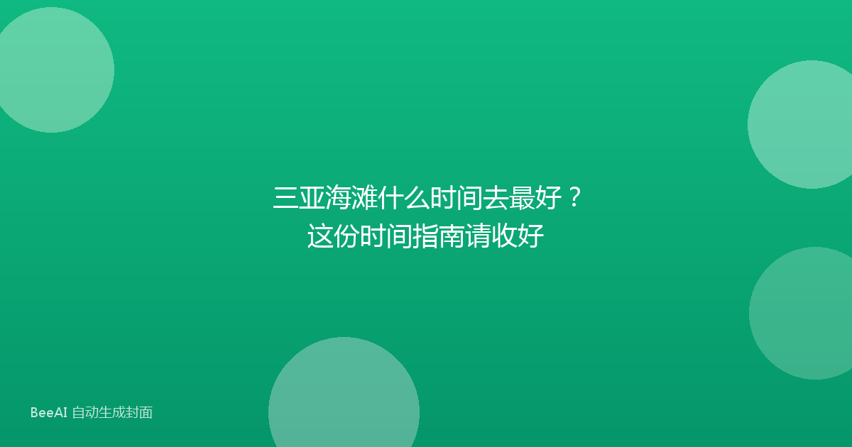 三亚海滩什么时间去最好?这份时间指南请收好
