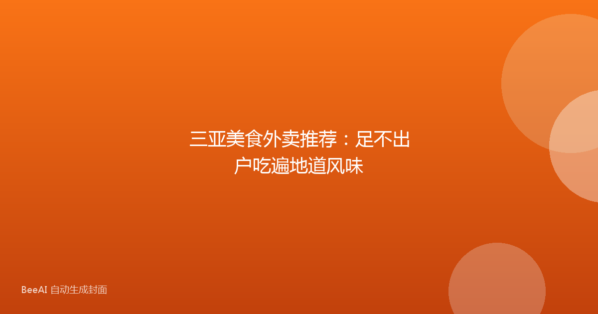 三亚美食外卖推荐：足不出户吃遍地道风味