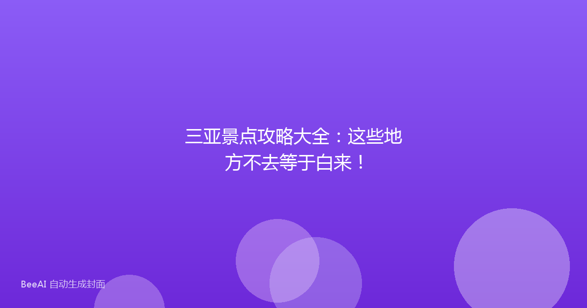 三亚景点攻略大全：这些地方不去等于白来！