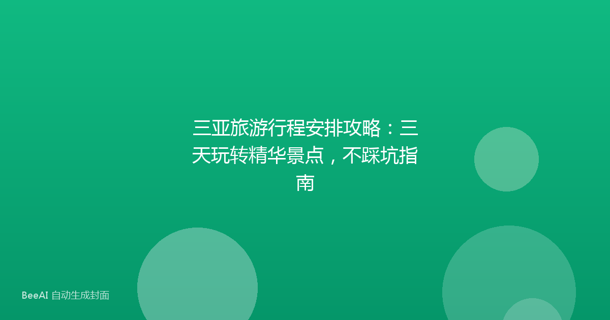三亚旅游行程安排攻略：三天玩转精华景点，不踩坑指南