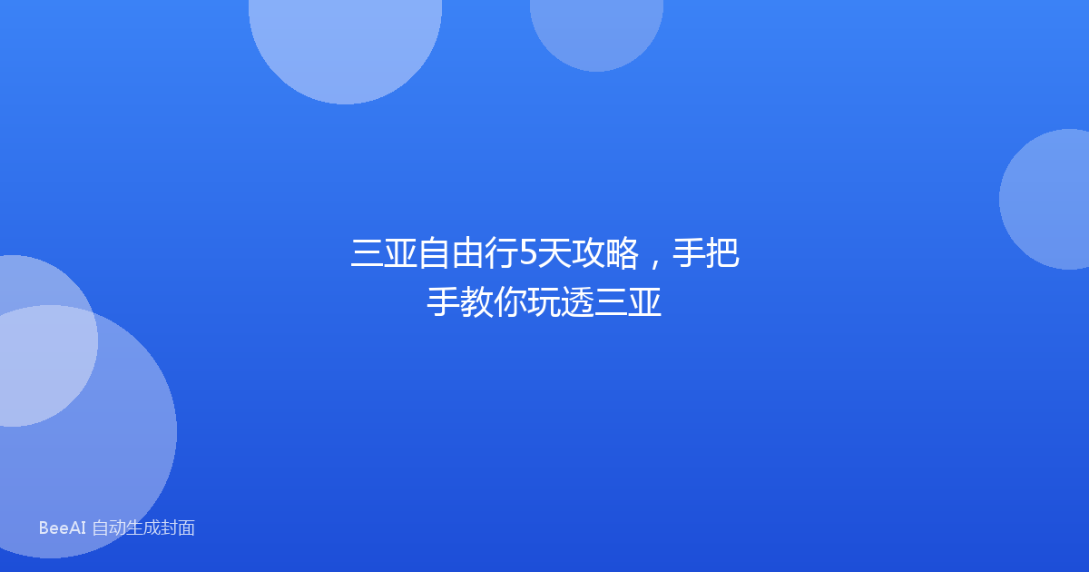 三亚自由行5天攻略，手把手教你玩透三亚