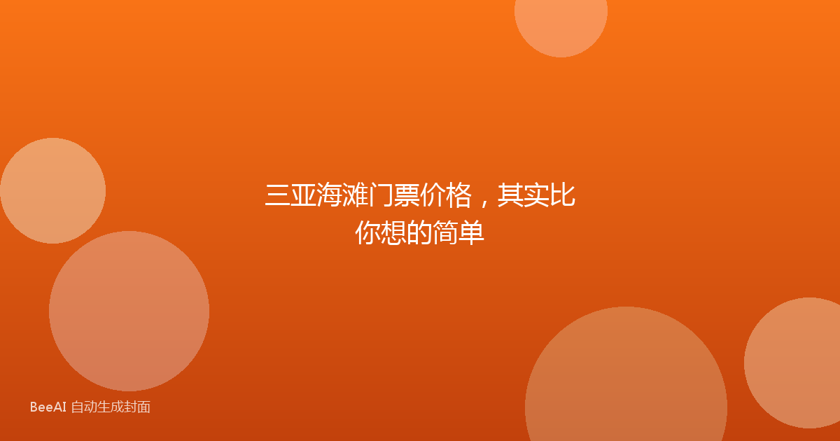 三亚海滩门票价格，其实比你想的简单