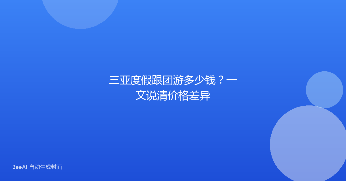 三亚度假跟团游多少钱？一文说清价格差异