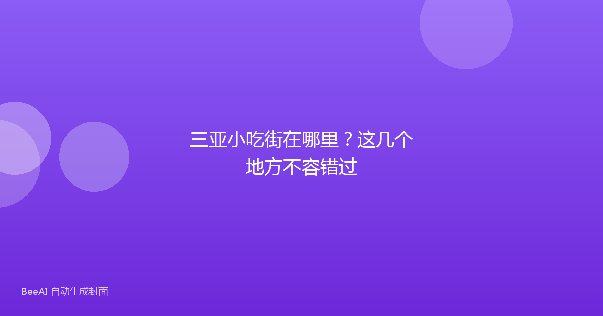 三亚小吃街在哪里？这几个地方不容错过