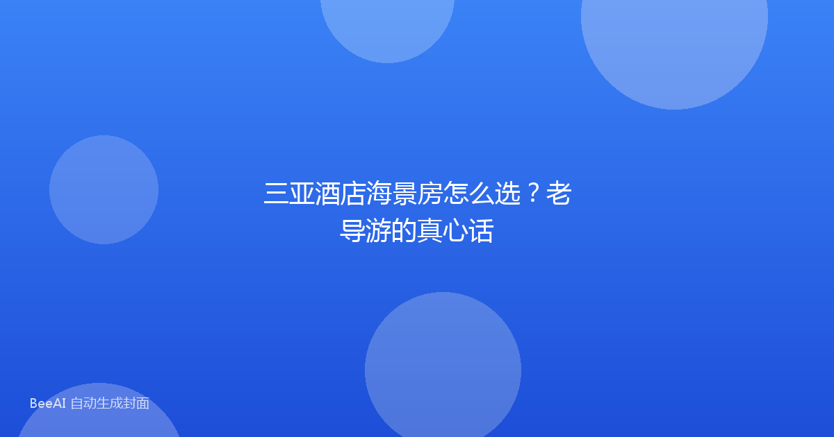三亚酒店海景房怎么选？老导游的真心话