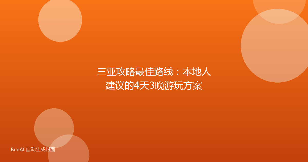 三亚攻略最佳路线:本地人建议的4天3晚游玩方案