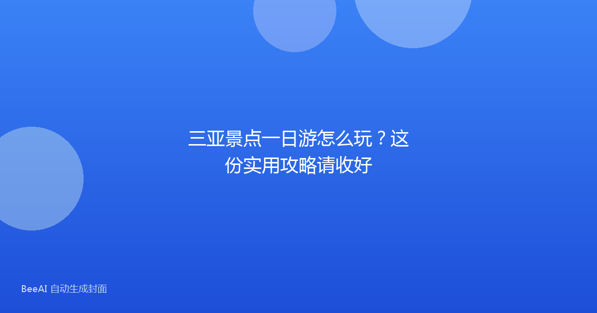 三亚景点一日游怎么玩?这份实用攻略请收好