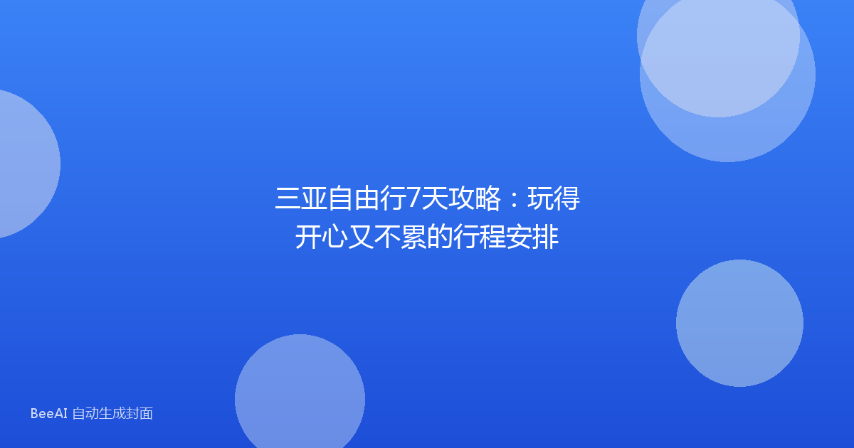 三亚自由行7天攻略：玩得开心又不累的行程安排
