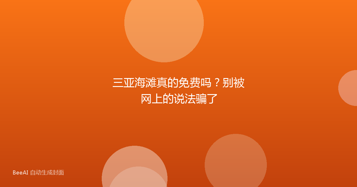 三亚海滩真的免费吗？别被网上的说法骗了