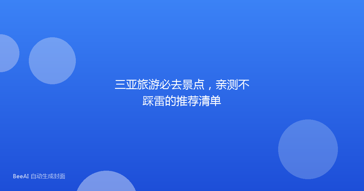 三亚旅游必去景点，亲测不踩雷的推荐清单
