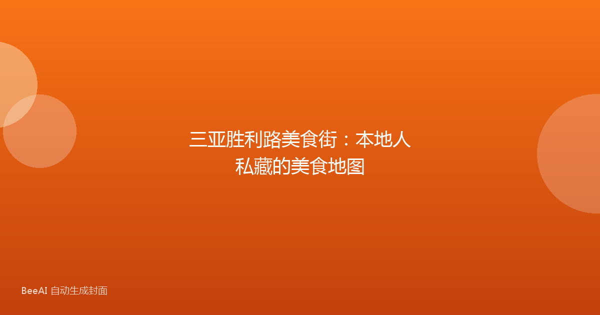三亚胜利路美食街:本地人私藏的美食地图