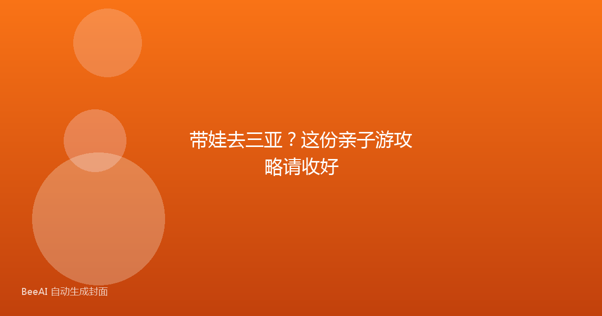 带娃去三亚?这份亲子游攻略请收好