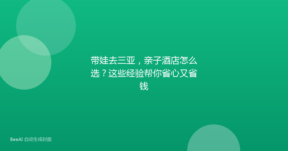 带娃去三亚，亲子酒店怎么选？这些经验帮你省心又省钱