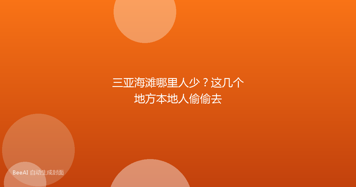 三亚海滩哪里人少？这几个地方本地人偷偷去