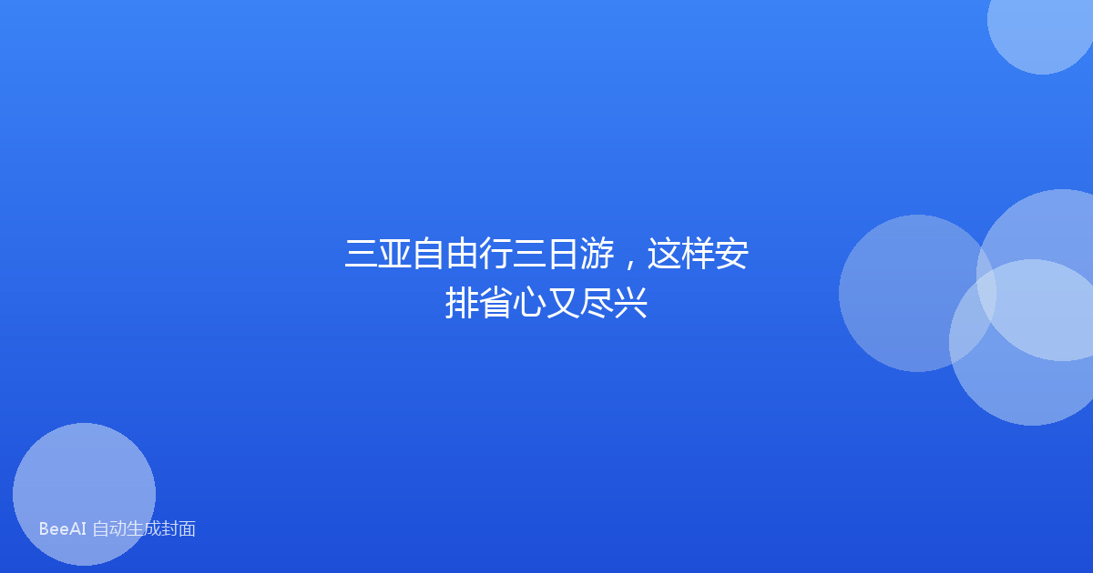 三亚自由行三日游，这样安排省心又尽兴