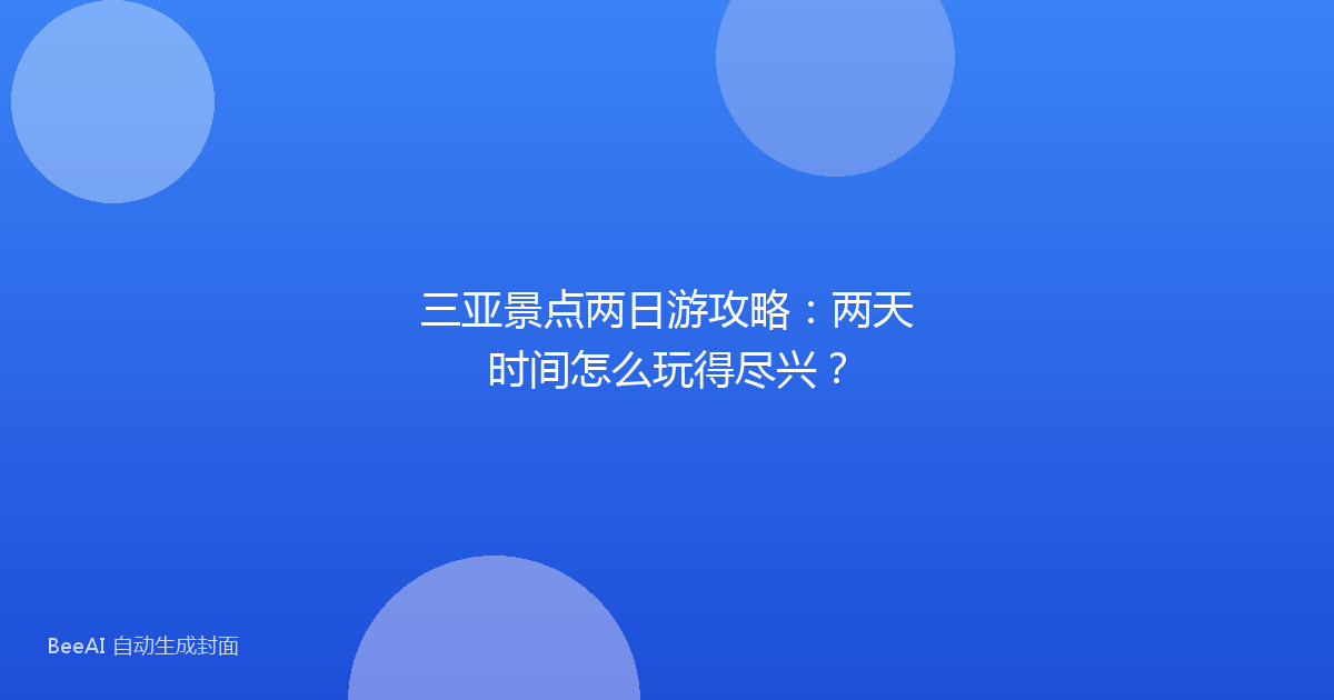 三亚景点两日游攻略：两天时间怎么玩得尽兴？