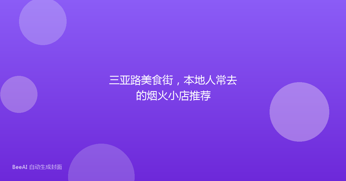 三亚路美食街，本地人常去的烟火小店推荐