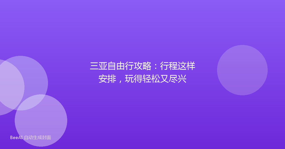 三亚自由行攻略：行程这样安排，玩得轻松又尽兴