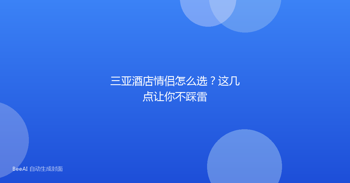 三亚酒店情侣怎么选?这几点让你不踩雷