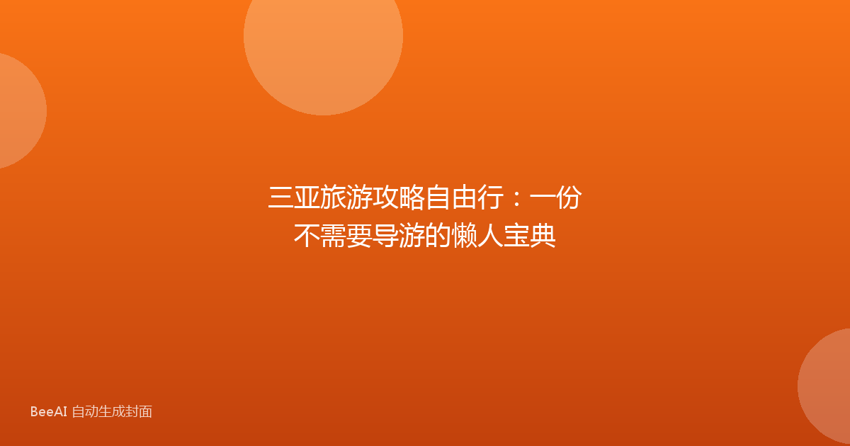 三亚旅游攻略自由行：一份不需要导游的懒人宝典