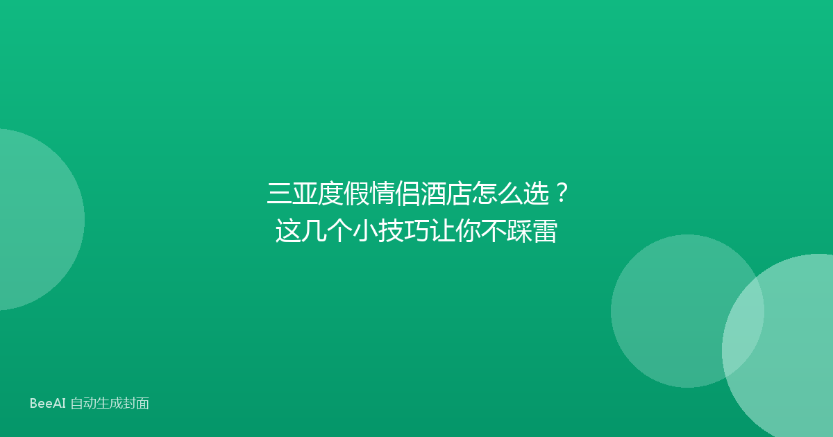 三亚度假情侣酒店怎么选？这几个小技巧让你不踩雷