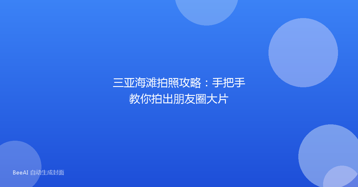 三亚海滩拍照攻略：手把手教你拍出朋友圈大片