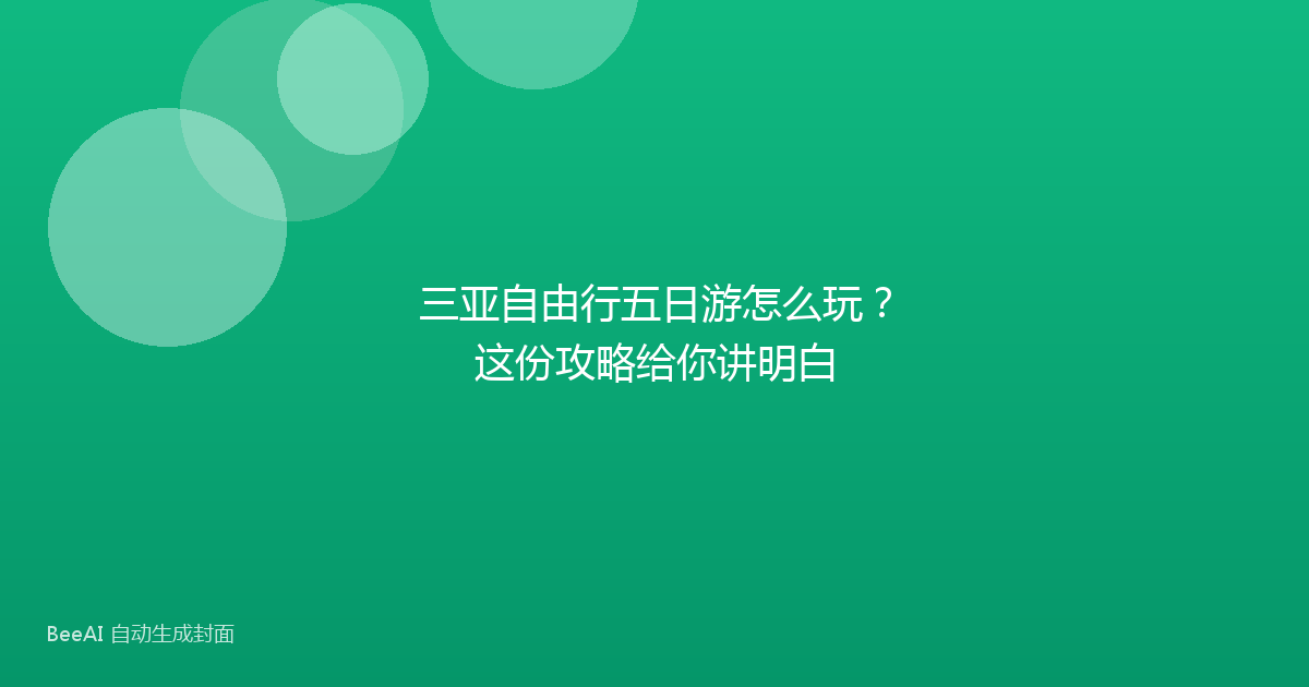 三亚自由行五日游怎么玩？这份攻略给你讲明白