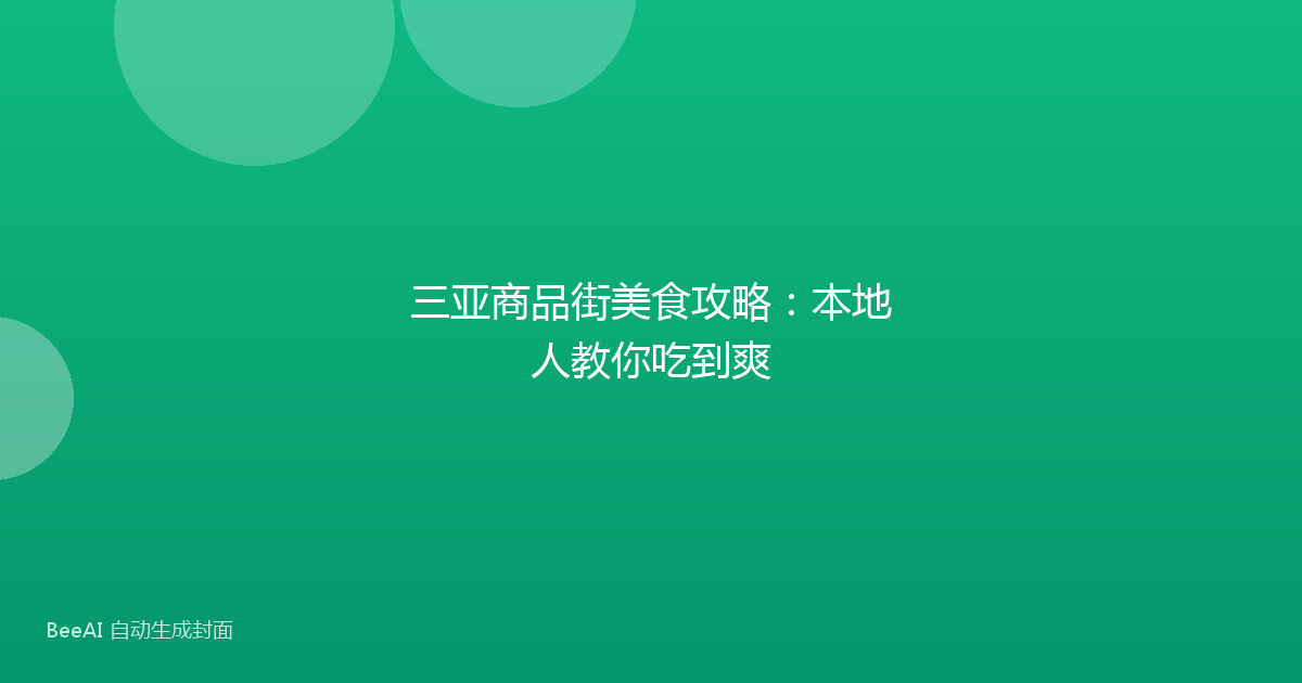 三亚商品街美食攻略：本地人教你吃到爽