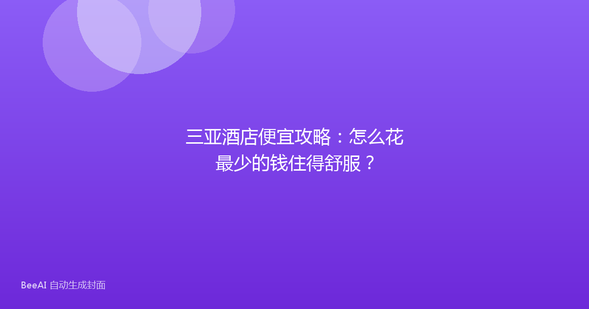 三亚酒店便宜攻略：怎么花最少的钱住得舒服？