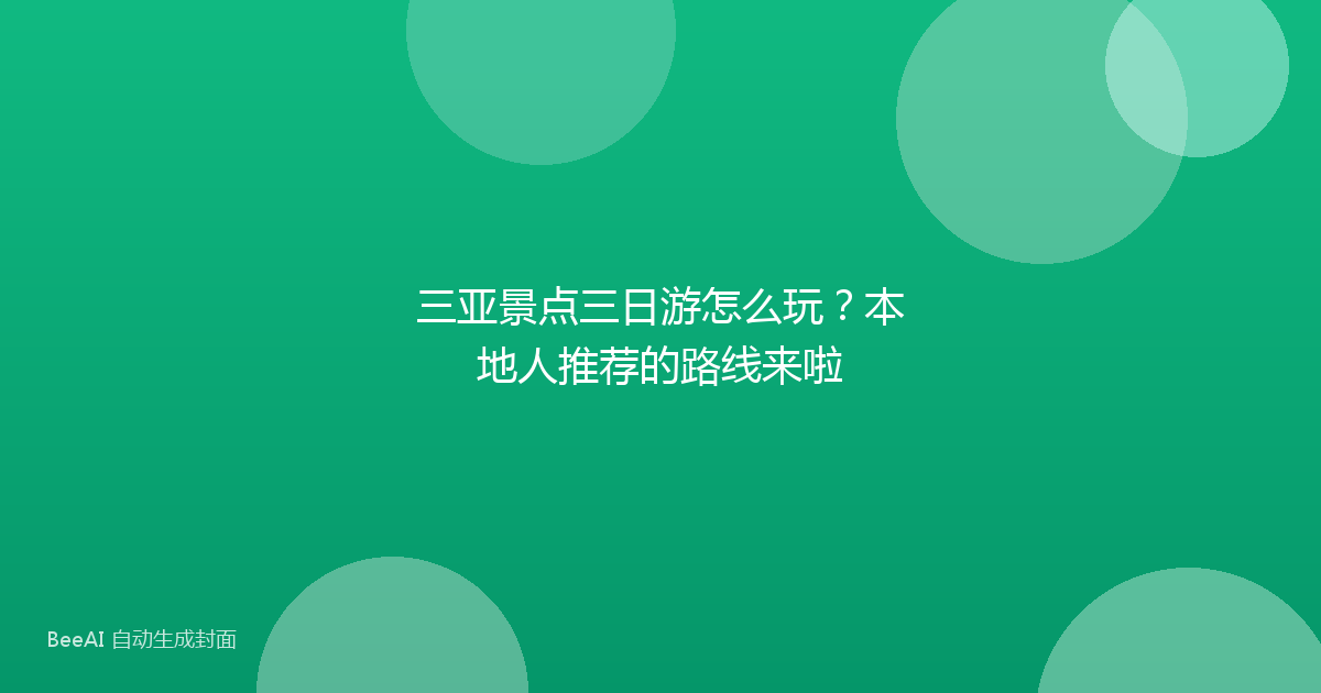 三亚景点三日游怎么玩？本地人推荐的路线来啦