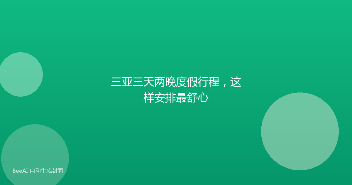 三亚三天两晚度假行程，这样安排最舒心