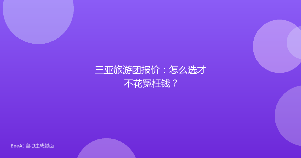 三亚旅游团报价:怎么选才不花冤枉钱?