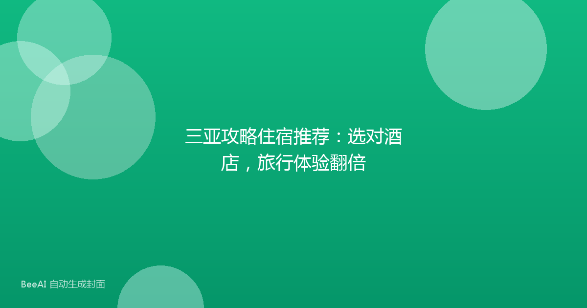 三亚攻略住宿推荐：选对酒店，旅行体验翻倍