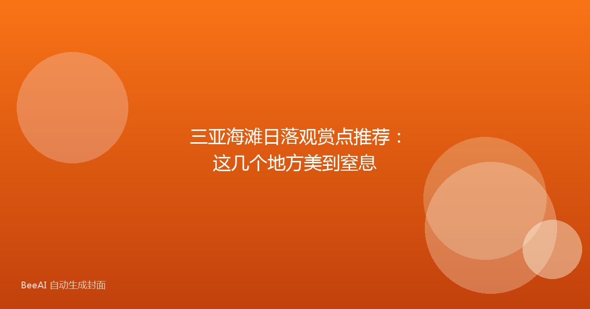 三亚海滩日落观赏点推荐:这几个地方美到窒息