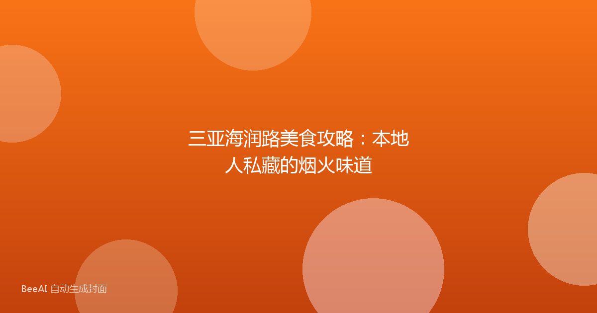 三亚海润路美食攻略:本地人私藏的烟火味道