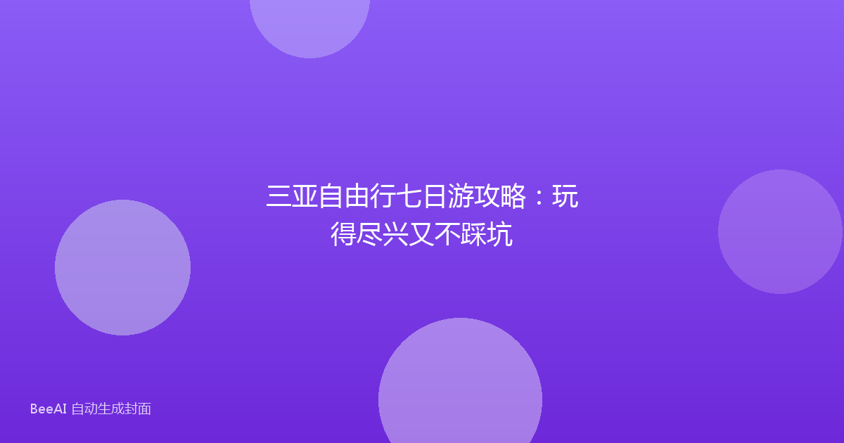 三亚自由行七日游攻略：玩得尽兴又不踩坑