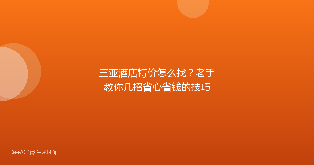 三亚酒店特价怎么找？老手教你几招省心省钱的技巧